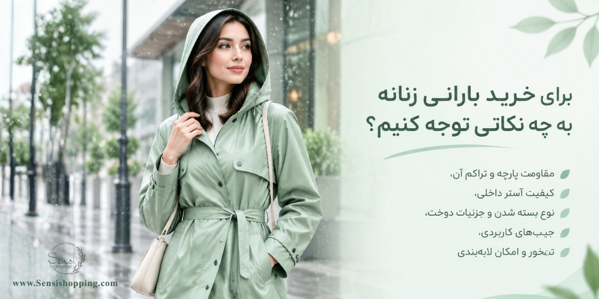 برای خرید بارانی زنانه به چه نکاتی توجه کنیم؟